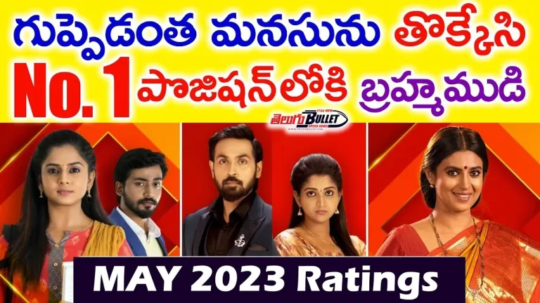 Brahma Mudi Serial Gave Shock To Guppedantha Manasu Serial | Top TV Serial Ratings | Telugu Bullet