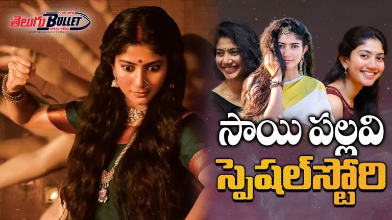 Sai Pallavi Real Life Story | Actress Sai Pallavi Unknown Facts |Biography | Tollywood |TeluguBullet