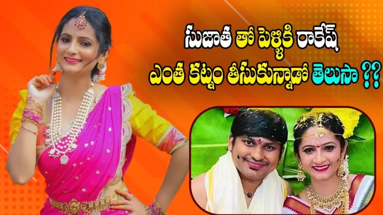 సుజాత దగ్గర రాకేష్ ఎంత కట్నం తీసుకున్నాడో తెలుసా..? Intresting News About Jabarasth Rakesh Sujatha