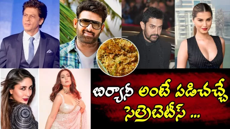 Biryani Lovers in Tollywood & Bollywood Industry Celebrities | Lattest Celebrity News | TeluguBullet