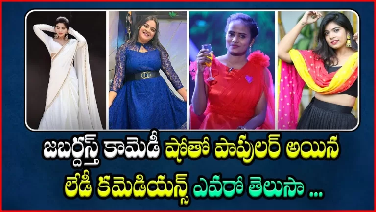 Jabardasth Lady Comedians Names Who As Famous On Film Indursty | Tollywood News | Telugu Bullet