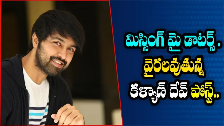 కళ్యాణ్ దేవ్ ఎమోషనల్ పోస్ట్ | Kalyan Dev Latest Emotional Post On His Daughters| Sreeja|TeluguBullet