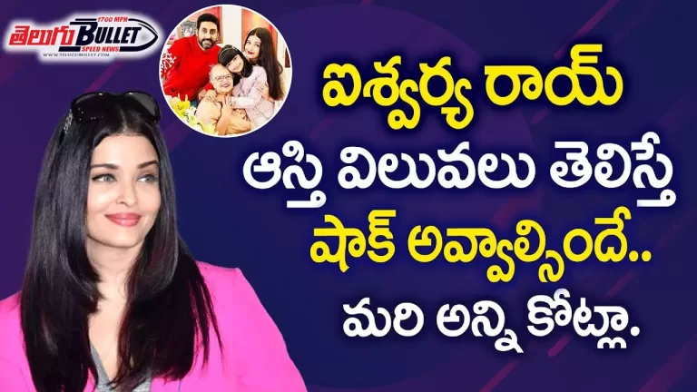 Aishwarya Rai Real Life Style | Real Facts About Aishwarya Rai Properties and Assets | Telugu Bullet