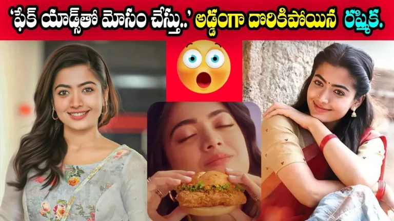 Netizens Fire On Rashmika Mandanna New AD On McDonald’s | Latest AD Rashmika | Telugu Bullet