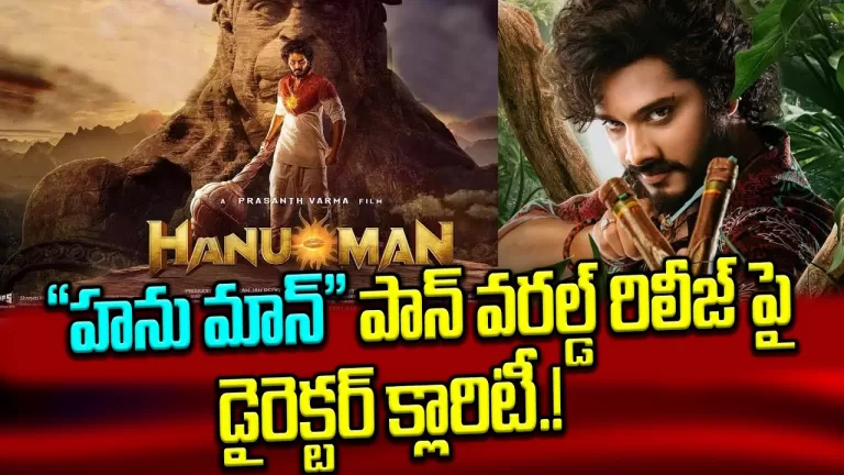 Hanuman Movie Release In Pan World..? | Hanuman Movie Release Date Postponed ..? | Telugu Bullet