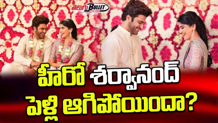 Tollywood Hero Sharwanand Engagement Cancel News Goes Viral | Sharwanand wedding | Telugu Bullet
