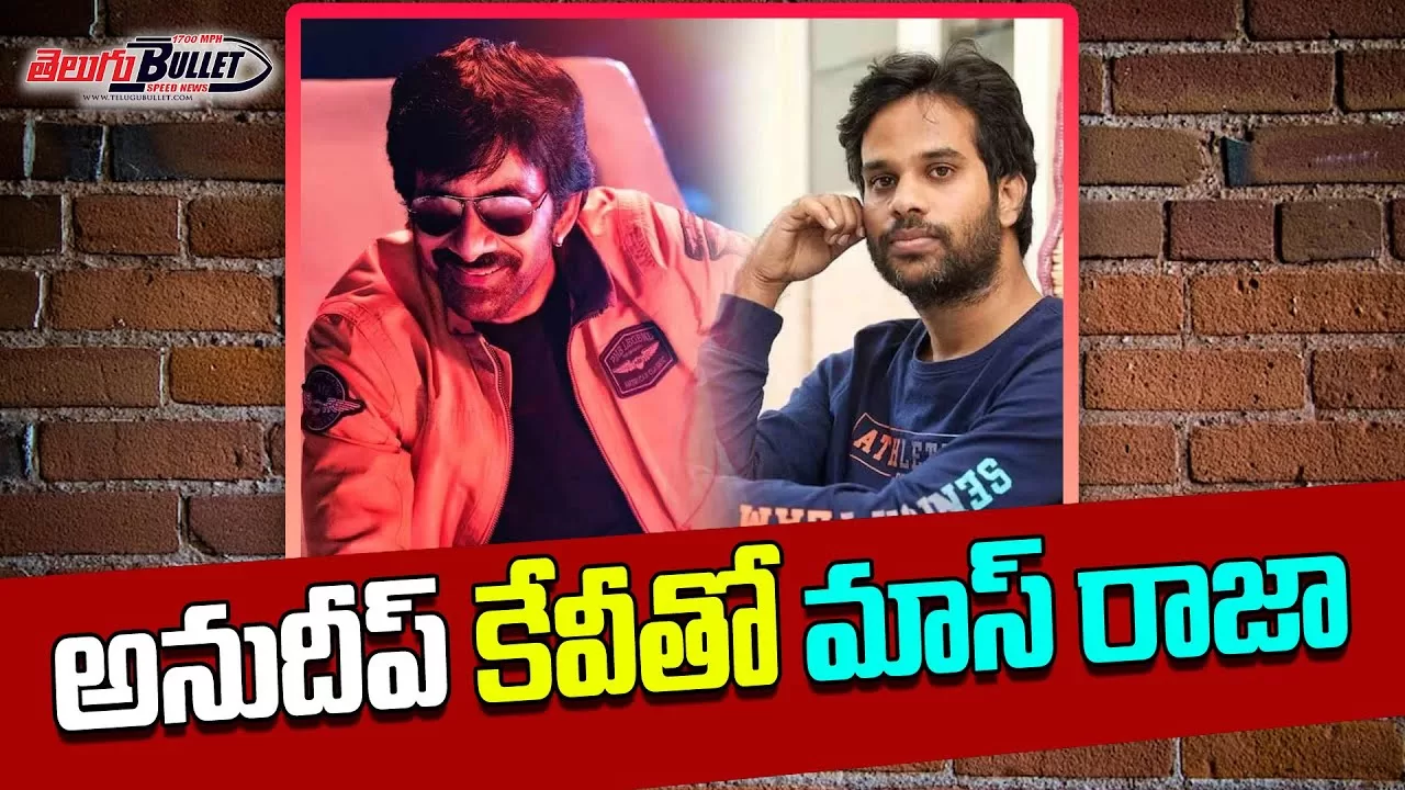 Director Anudeep Kv Plan a Movie with Mass Maharaja Ravi Teja ...
