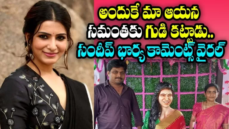 Samantha Temple : సమంతకు గుడి కట్టి, ఆమె విగ్రహానికి పూజలు ఎందుకు చేస్తున్నారంటే | Telugu Bullet