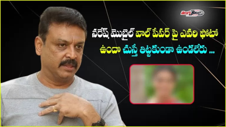 Naresh can’t help but scold someone whose photo is on his mobile wallpaper| Telugu Bullet