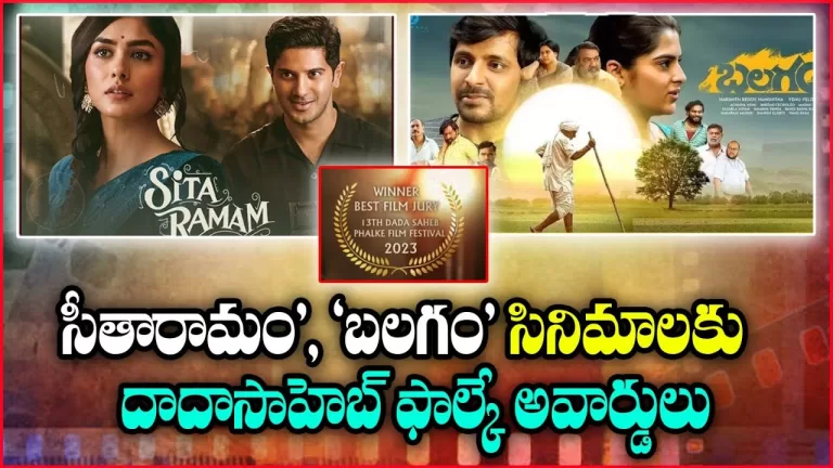 Balagam and Sitaramam Telugu Movies Got Dadasaheb Phalke Award 2023 | Tollywood | Telugu Bullet