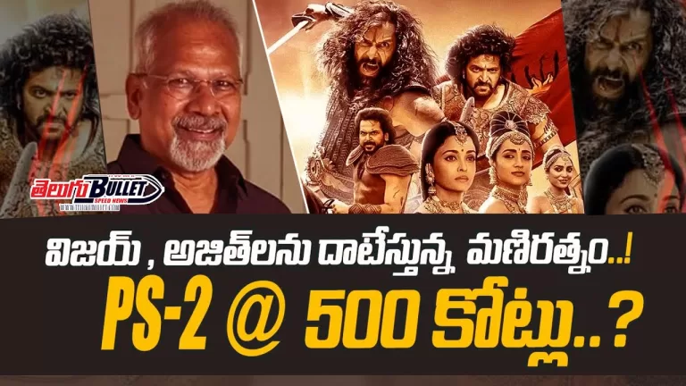 Ponniyin Selvan 2 Movie World Wide Box Office Collection | Maniratnam | Vikaram | Ps2 | TeluguBullet