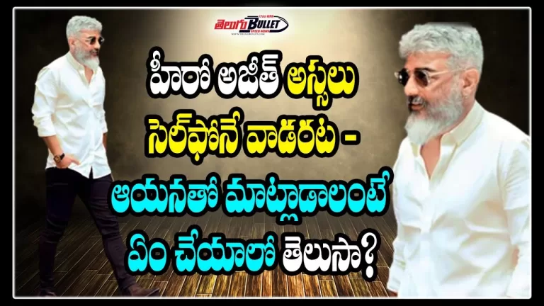 Hero Ajith Doesn’t use a Cell phone at All – Do you know what to do to talk to him? | Telugu Bullet