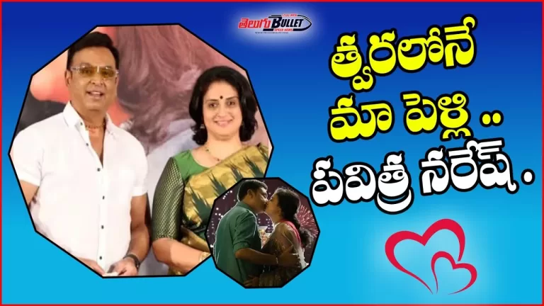 Naresh Gives Clarity On His Marriage With Pavitra Lokesh | Naresh | Pavitra Lokesh | Telugu Bullet