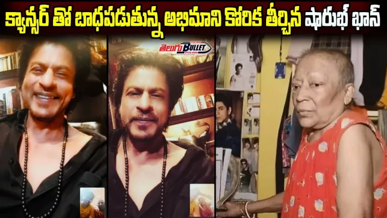 Shahrukh Khan Spoke To Cancer Patient and Fulfilled Her Dying Wish | Bollywood News | Telugu Bullet