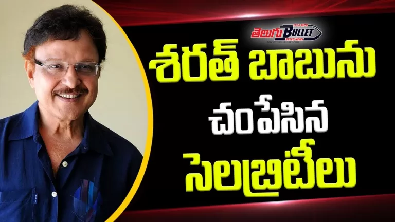 Actor Sarath Babu Sister React on Sarath Babu Health Condition | Sarath Babu Updates | Telugu Bullet