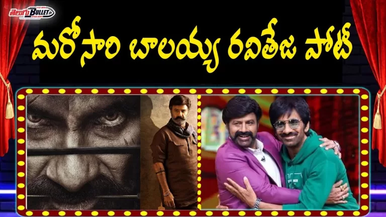 Balakrishna NBK108 Movie Vs Raviteja Tiger Nageswara Rao Movie | Raviteja | Balayya | Telugu Bullet