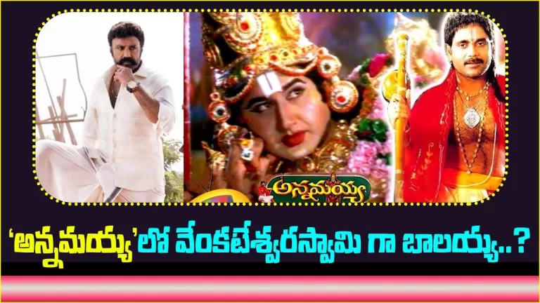 Did you Know Balayya as Venkateswara Swamy in ‘Annamayya’ Movie.? | Nagarjuna | Telugu Bullet