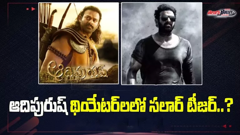 ఆదిపురుష్‌ థియేటర్‌లలో సలార్‌ టీజర్‌..? | Prabhas | Salaar | Om Raut |Prashanth Neel | Telugu Bullet