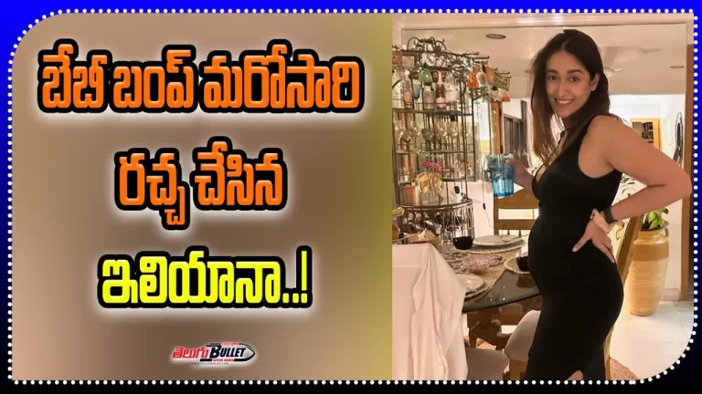 Ileana shared a photo of her baby bump | Ileana D’Cruz | Telugu Bullet