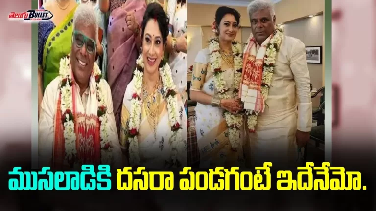 ముసలాడికి దసరా పండగంటే ఇదేనేమో..| Ashish Vidyarthi | Telugu Bullet