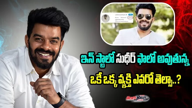 Sudigali Sudheer Following On Instagram Only Megastar Chiranjeevi | Jabardasth | Telugu Bullet