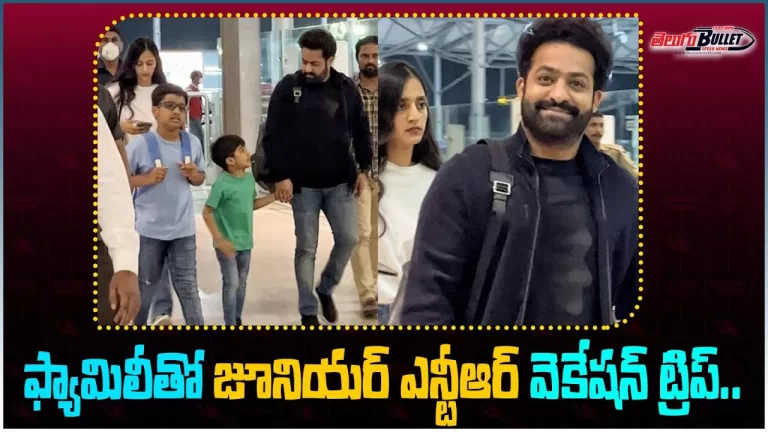 Jr NTR With Family Off To Vacation Spotted @ Hyderabad Airport | #Devara | Ntr30 | Telugu Bullet
