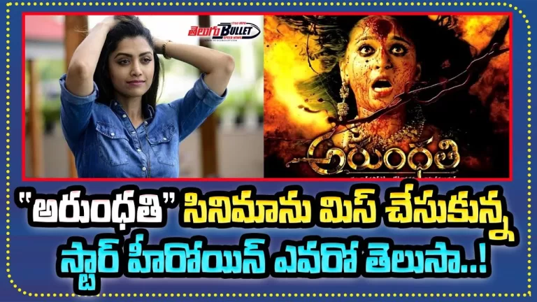 Actress Mamtha Mohandas Reject Arundhati Movie Offer The Reason Is..? | Tollywood | Telugu Bullet