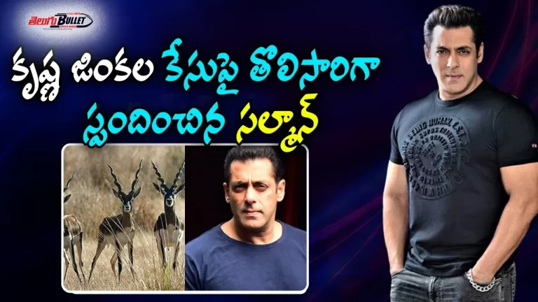 Salman Khan Say on the threat Received from Lawrence Bishnoi and the Blackbuck case? | Telugu Bullet
