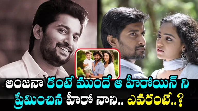 Nani Who Loved That Heroine Before Anjana | Nithya Menon And Natural Star Nani Love | Telugu Bullet