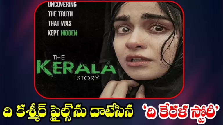ది కేరళ స్టోరీ మరో కాశ్మీర్ ఫైల్స్ | The Kerala Story Movie Controversy Explained |Telugu Bullet