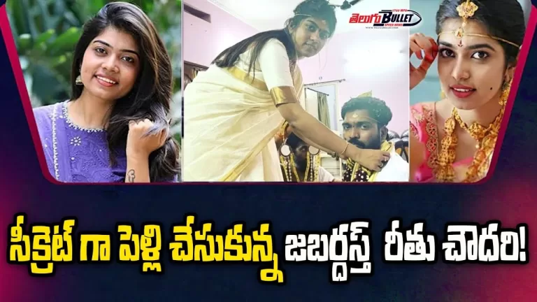 Jabardasth Rithu Chowdary Emotional Words On Latest News About Rithu Chowdary Marriage| TeluguBullet