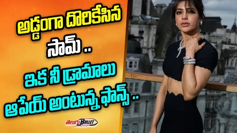 మహానటి సమంత | Fans Are Saying Stop Your Dramas | Samantha Laterst Video | Telugu Bullet