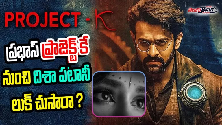 #ProjectK Disha Patani Intro Teaser | Prabhas Project K Teaser | Projec tK Trailer | Telugu Bullet
