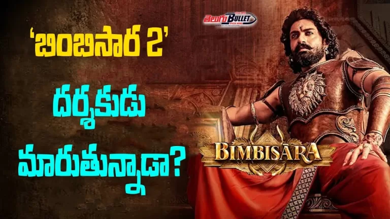 ‘బింబిసార 2’ దర్శకుడు మారుతున్నాడా ? | Bimbisara Part 2 | Kalyan Ram | Telugu Bullet