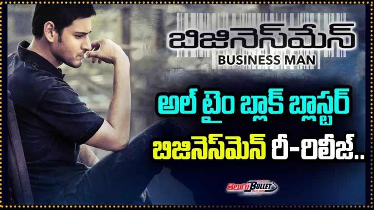 Birthday Surprise Fix For Mahesh Babu Fans | Business Man Movie Re-Release | Telugu Bullet