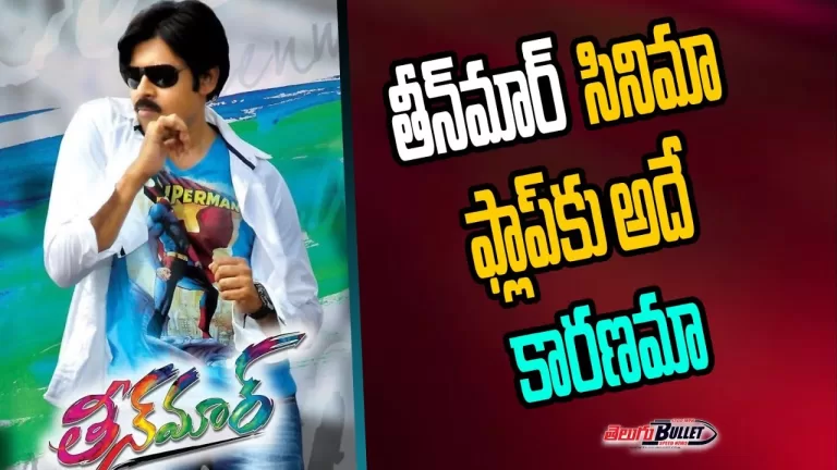 తీన్‌మార్ ‘ సినిమా ఫ్లాప్‌కు అదే కారణమా..? | Pawankalyan Teenmaar Movie Disaster Why | Telugu Bullet