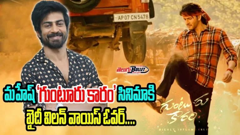 Arjun Das Villain in Mahesh Babu Guntur Karam Movie | GUNTURKARAM Teaser | Pooja Hegde |TeluguBullet