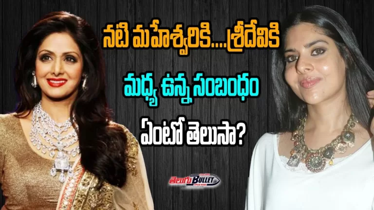 What’s the Relationship Between Maheshwari & Actress Sridevi? | Actress Sridevi | Telugu Bullet