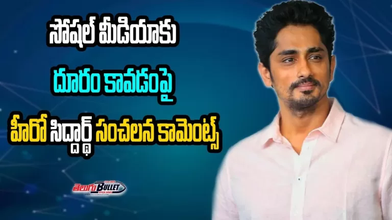 Hero Siddharth’s Sensational Comments on Staying Away from Social Media | Kollywood | Telugu Bullet