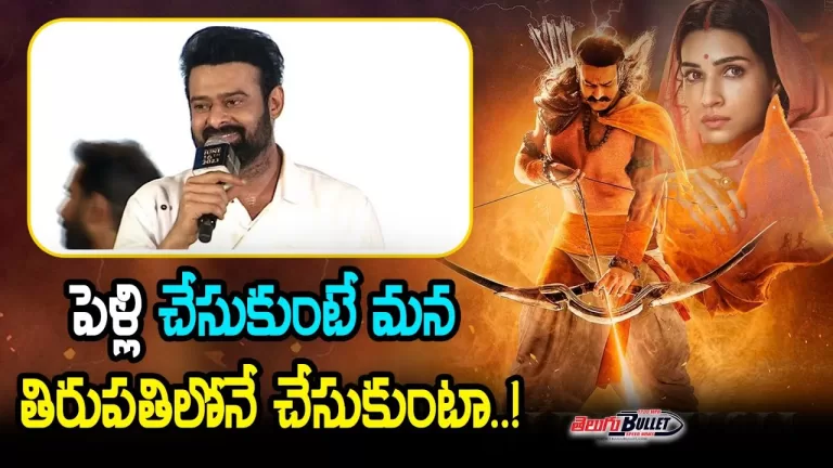 Darling Prabhas Reveals About His Marriage In Tirupathi @ Adhipursh Pre Release Event| Telugu Bullet