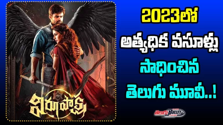 Highest Grossing Telugu Movie Is Virupaksha | Highest Collection Telugu Movies 2023 | Telugu Bullet
