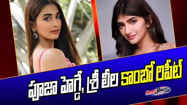 Sreeleela Conditions For Pooja Hegde In Mahesh Babu Movie | #SSMB28 Latets Update | Telugu Bullet