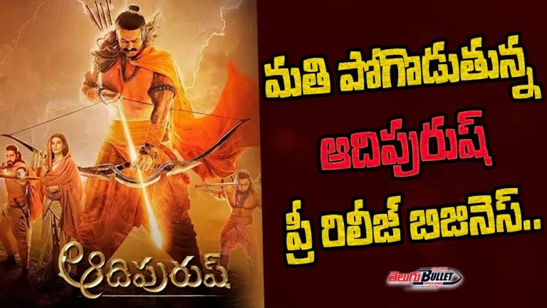 Prabhas Adipurush Pre Release Business Shocking Collections | Om Raut | Kriti Sanon | Telugu Bullet
