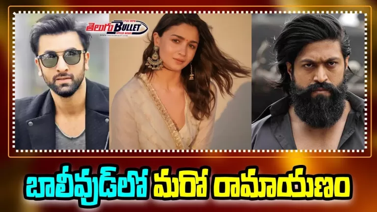 Ranbir Kapoor, Alia Bhatt In Nitesh Tiwari’s Ramayan | Yash As Ravana | Adipurush | Telugu Bullet