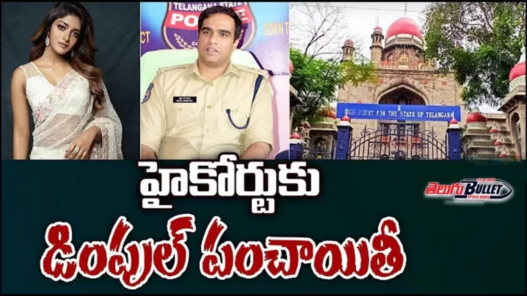 హైకోర్టుకు డింపుల్ హయాతి కారు కేసు | Actress Dimple Hayathi | Highcourt | Rahul Hegde | TeluguBullet