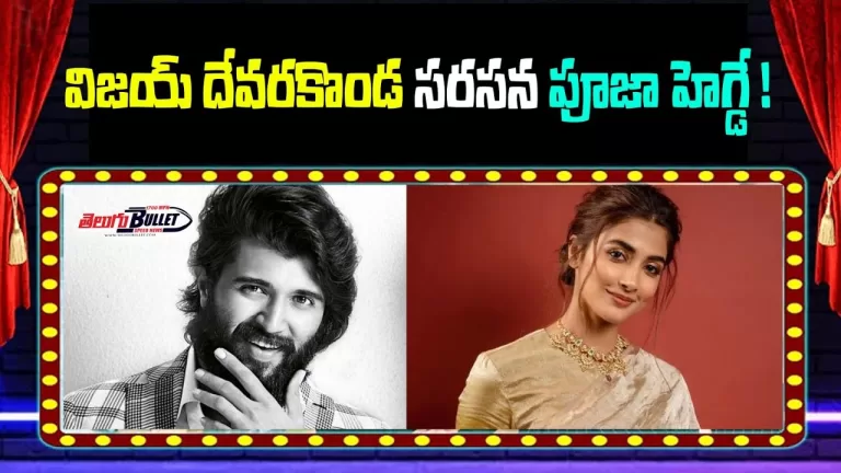 విజయ్‌ దేవరకొండ సరసన పూజా హెగ్డే | Actor Vijay Devarakonda Movie With Pooja Hegde | Telugu Bullet