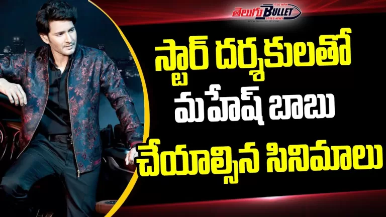 Superstar Mahesh Babu was Dont Do With Star Directors Movies | Tollywood Gossips | Telugu Bullet