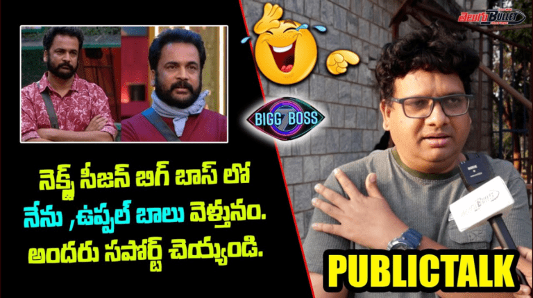 Bigg Boss 7 Telugu Latest Public Talk