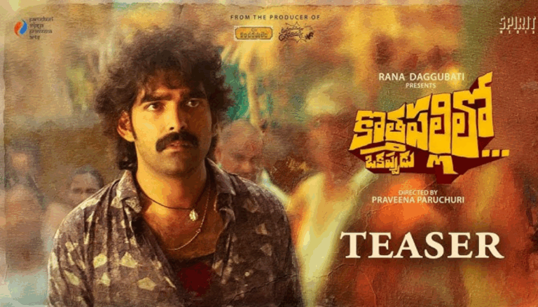 Kothapallilo Okappudu Trailer: Village Comedy Meets Divine Mystery – July 18 Release